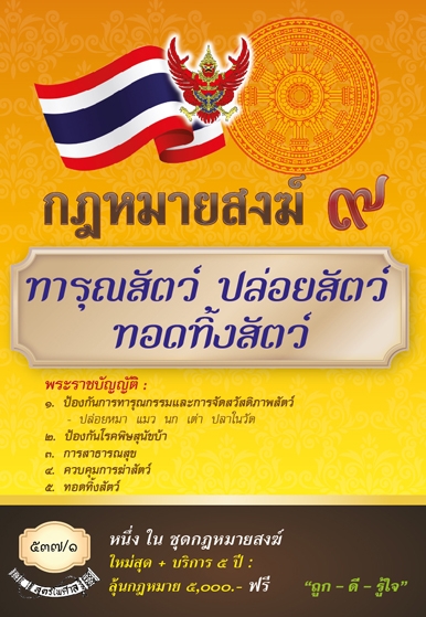 กฎหมายสงฆ์ 9 ทารุณสัตว์ ปล่อยสัตว์ ทอดทิ้งสัตว์