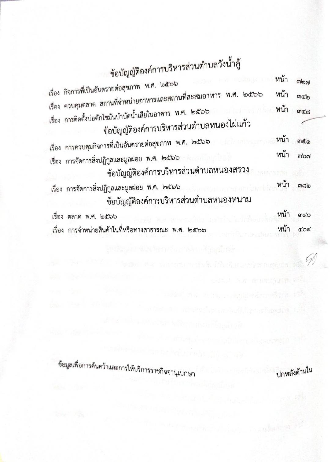กฎหมายออกใหม่ 42/68 50 ข้อบัญญัติองค์การบริหารส่วนตำบล