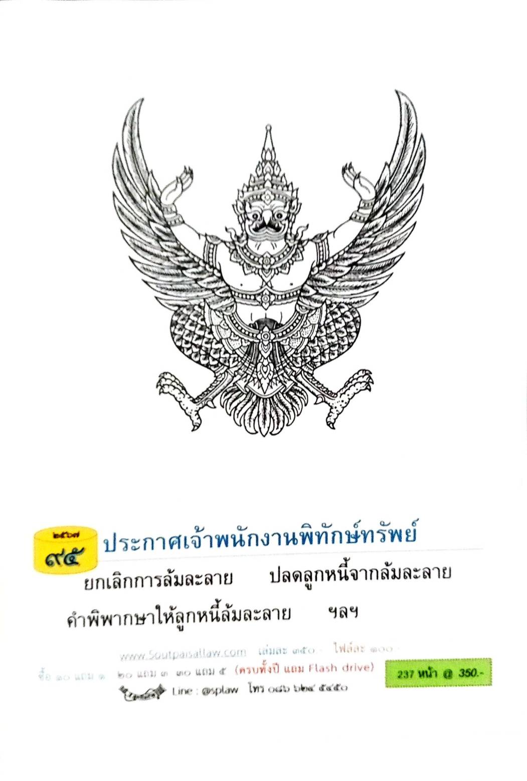 กฎหมายออกใหม่ ตอนที่ 95 (ประกาศเจ้าพนักงานพิทักษ์ทรัพย์ )