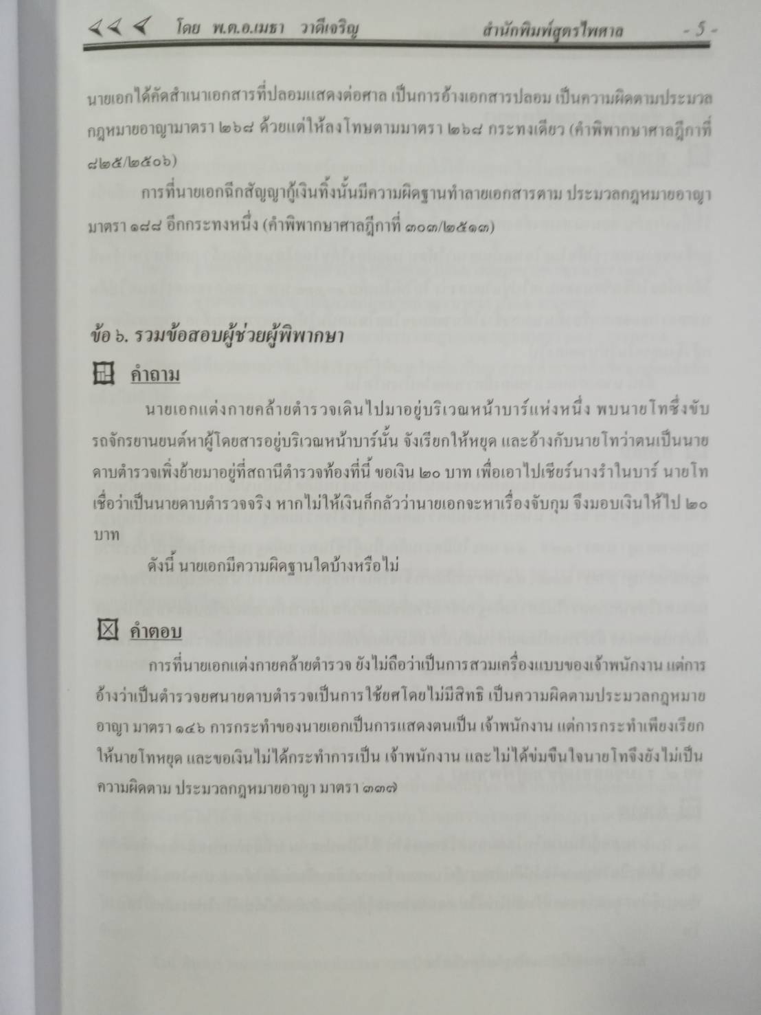 รวมข้อสอบ กฎหมายอาญา ใหม่ 2555