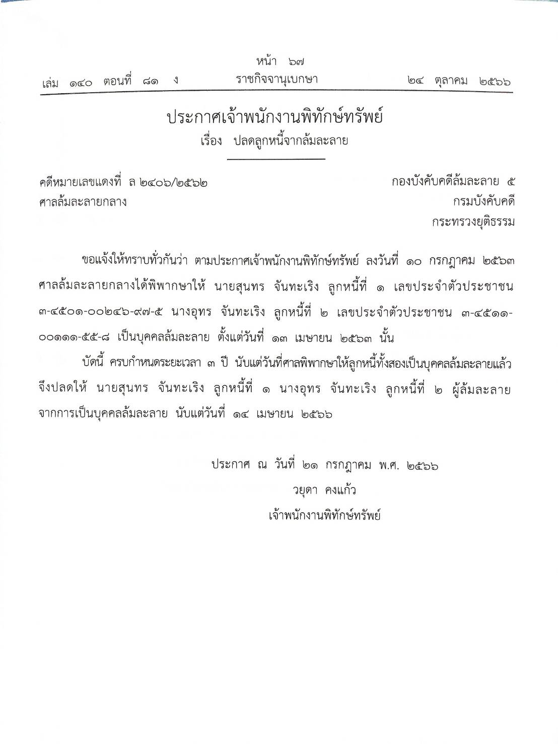 กฎหมายออกใหม่ ตอนที่ 81/66 14 ประกาศเจ้าพนักงานพิทักษ์ทรัพย์