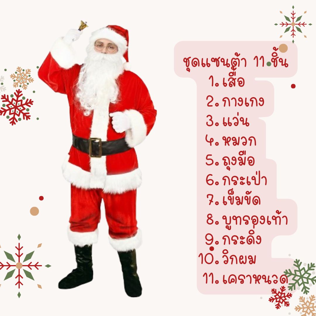 ชุดแฟนซีผู้ชาย ชุดซานต้าชาย Santa Claus แบบ 11 ชิ้น ครบเซ็ต