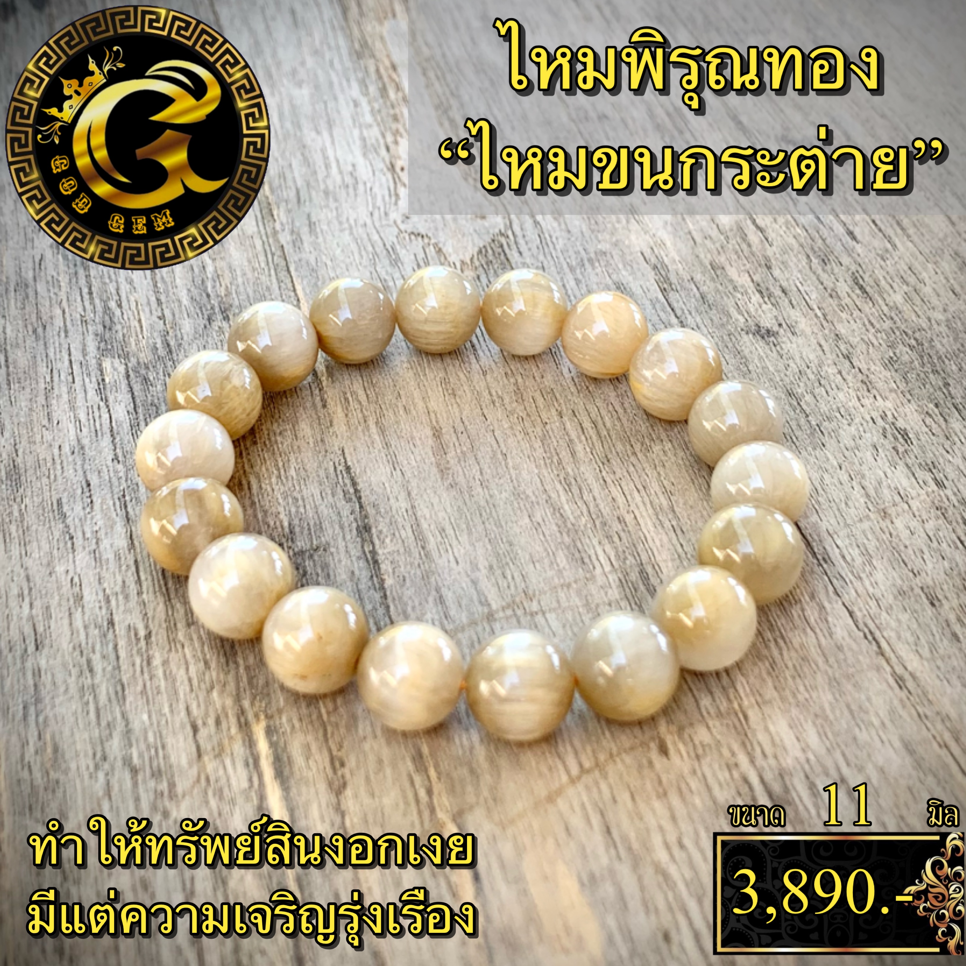 ข้อมือหิน ไหมพิรุณสีทอง ไหมขนกระต่าย