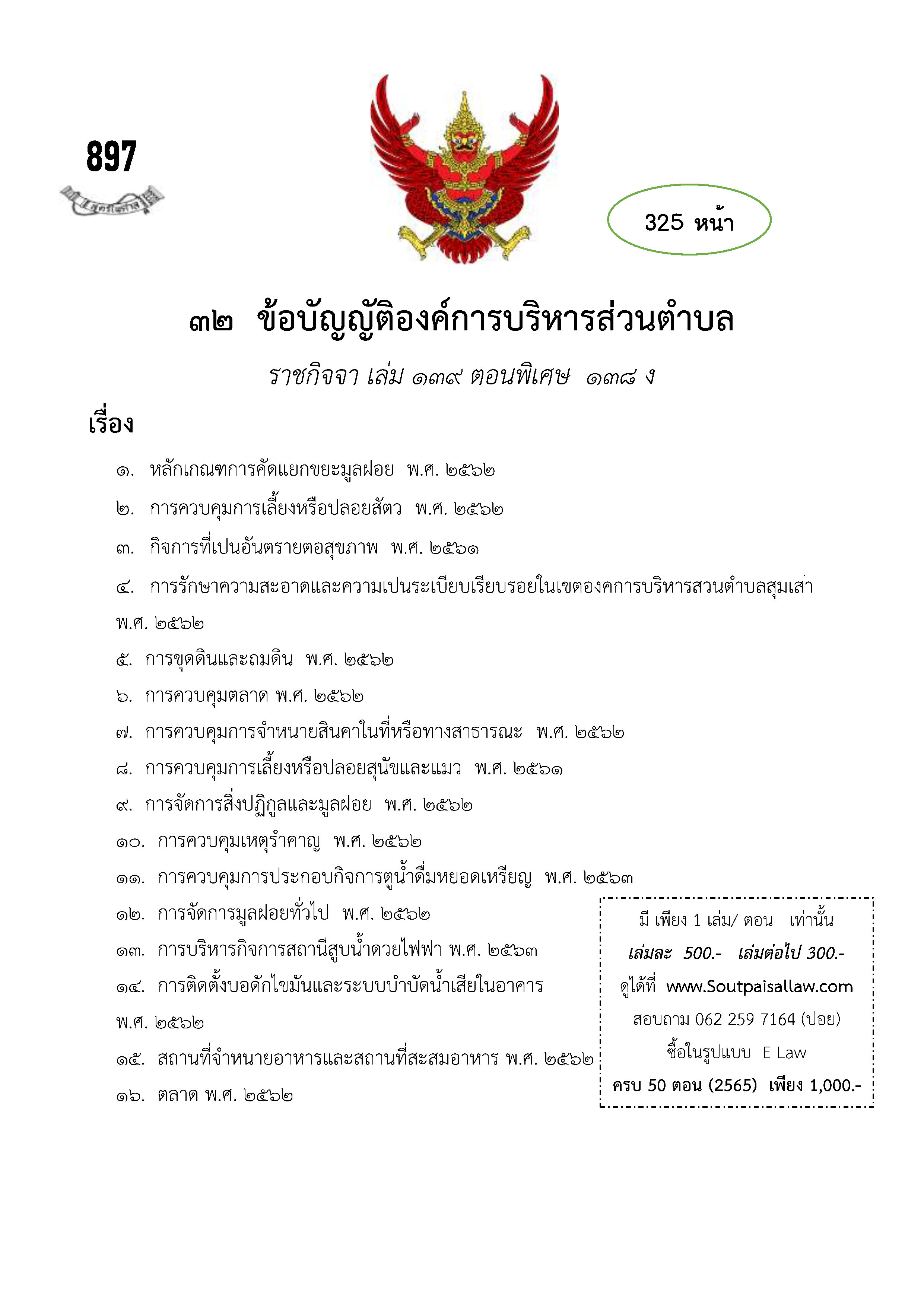 ข้อบัญญัติองค์การบริหารส่วนตำบล (ตามราชกิจจา 139 ตอนพิเศษ 138 ง)