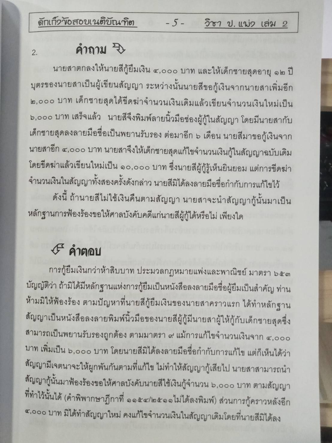 ธงข้อสอบเนติบัณฑิต วิชา ป.แพ่ง เล่ม 2