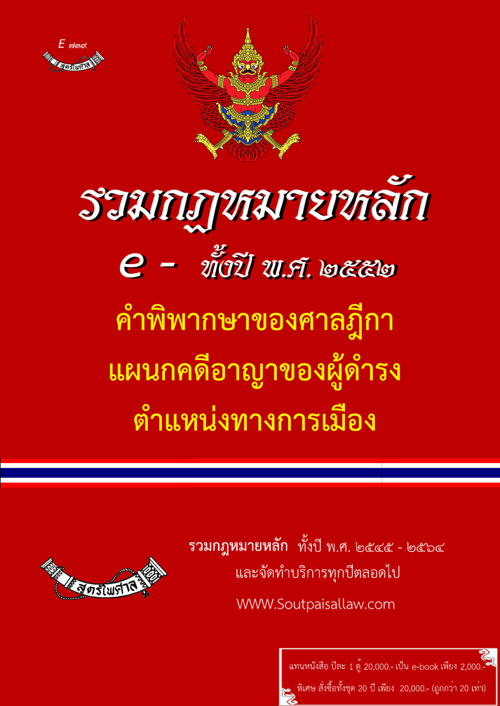 (e book) รวมกฎหมายหลัก ปี พ.ศ.2552 คำวินิจฉัยของศาลรัฐธรรมนูญ