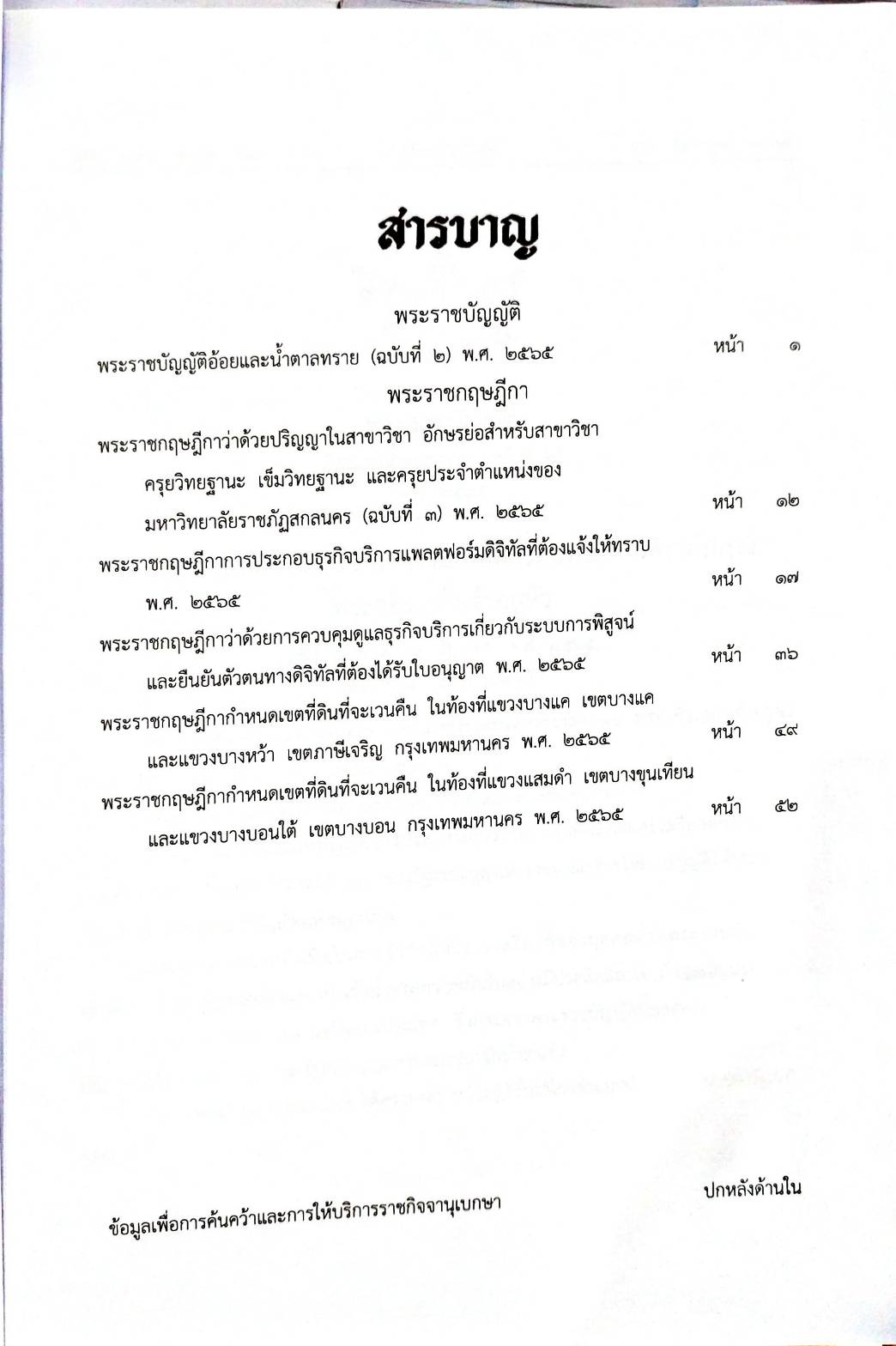 กฎหมายใหม่ปี 2565 ตอนที่ 78 พระราชบัญญัติ 5 พระราชกฤษฎีกา