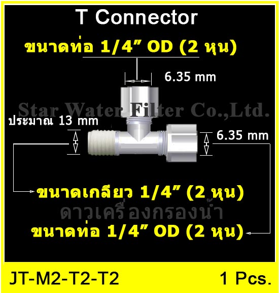 3 ทาง (1/4MIP x 1/4OD x 1/4OD) Plastic + ฝาเกลียวหมุนล๊อกท่อ