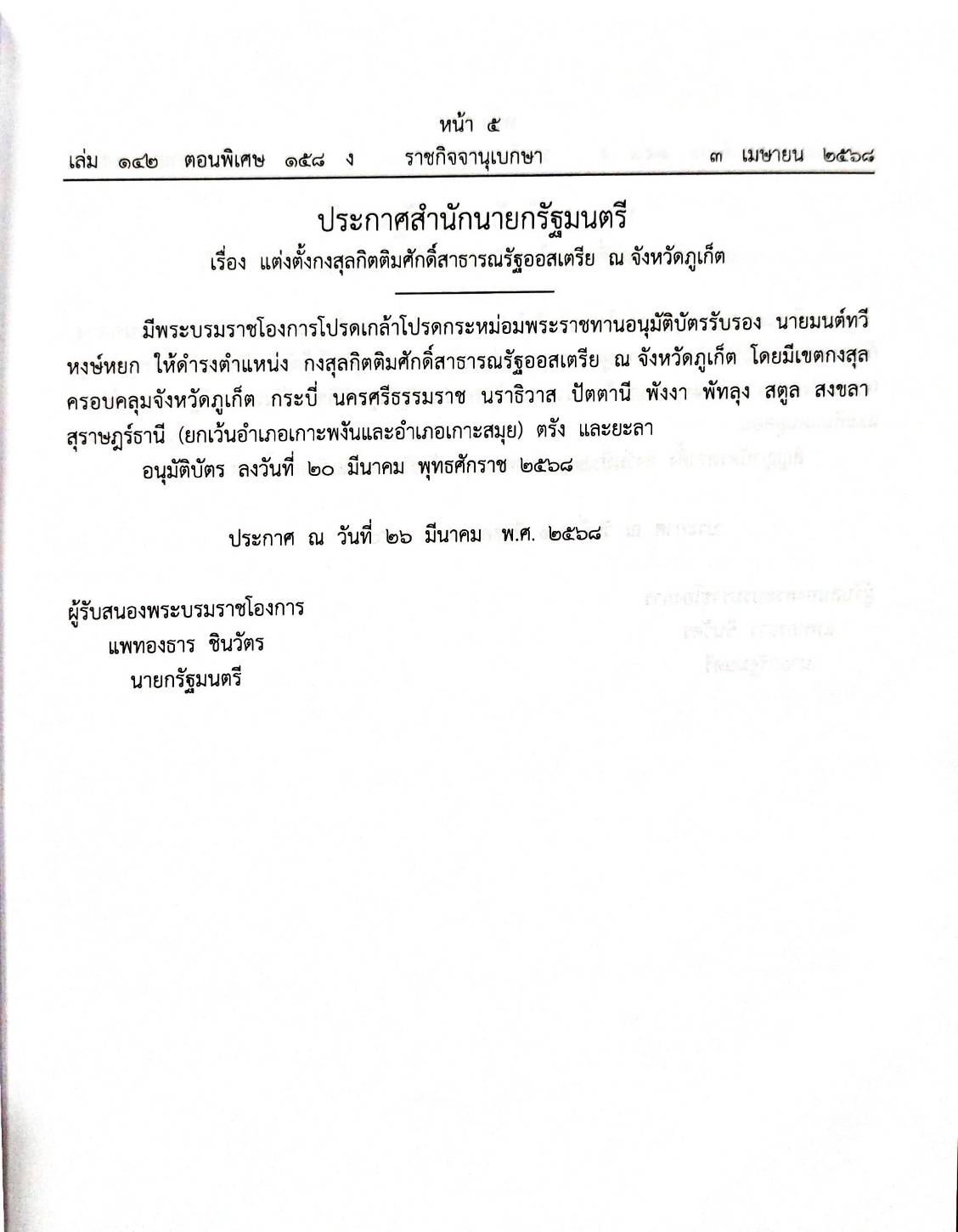 กฎหมายกฎหมายออกใหม่ ตอน 158/68 13 ประกาศสำนักนายกรัฐมนตรี 1 ประกาศกรมทรัพยากร 1 ประกาศ ปปง. 2 กระทู้, 1 ประกาศ ฯ