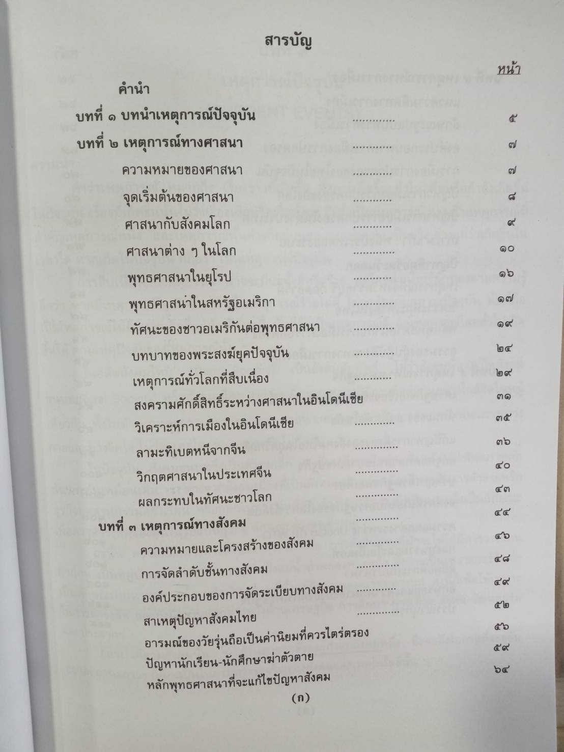 เหตุการณ์ปัจจุบัน (Current Events)