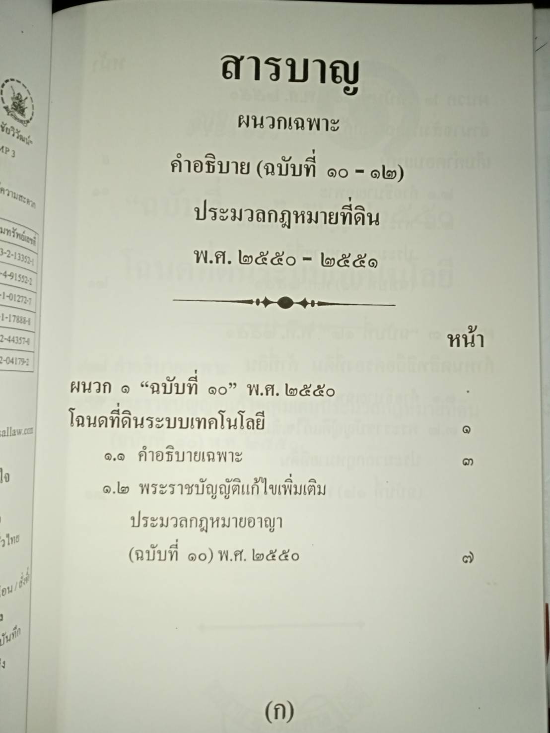 ผนวกคำอธิบาย ประมวลกฎหมายที่ดิน (ฉบับที่ 10-12) พ.ศ.2551