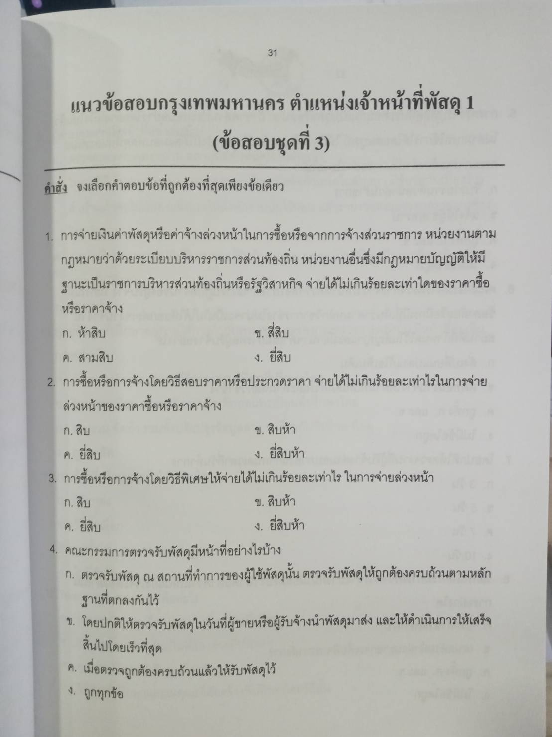 ดักเก็งข้อสอบพนักงานกรุงเทพมหานคร เล่ม 1