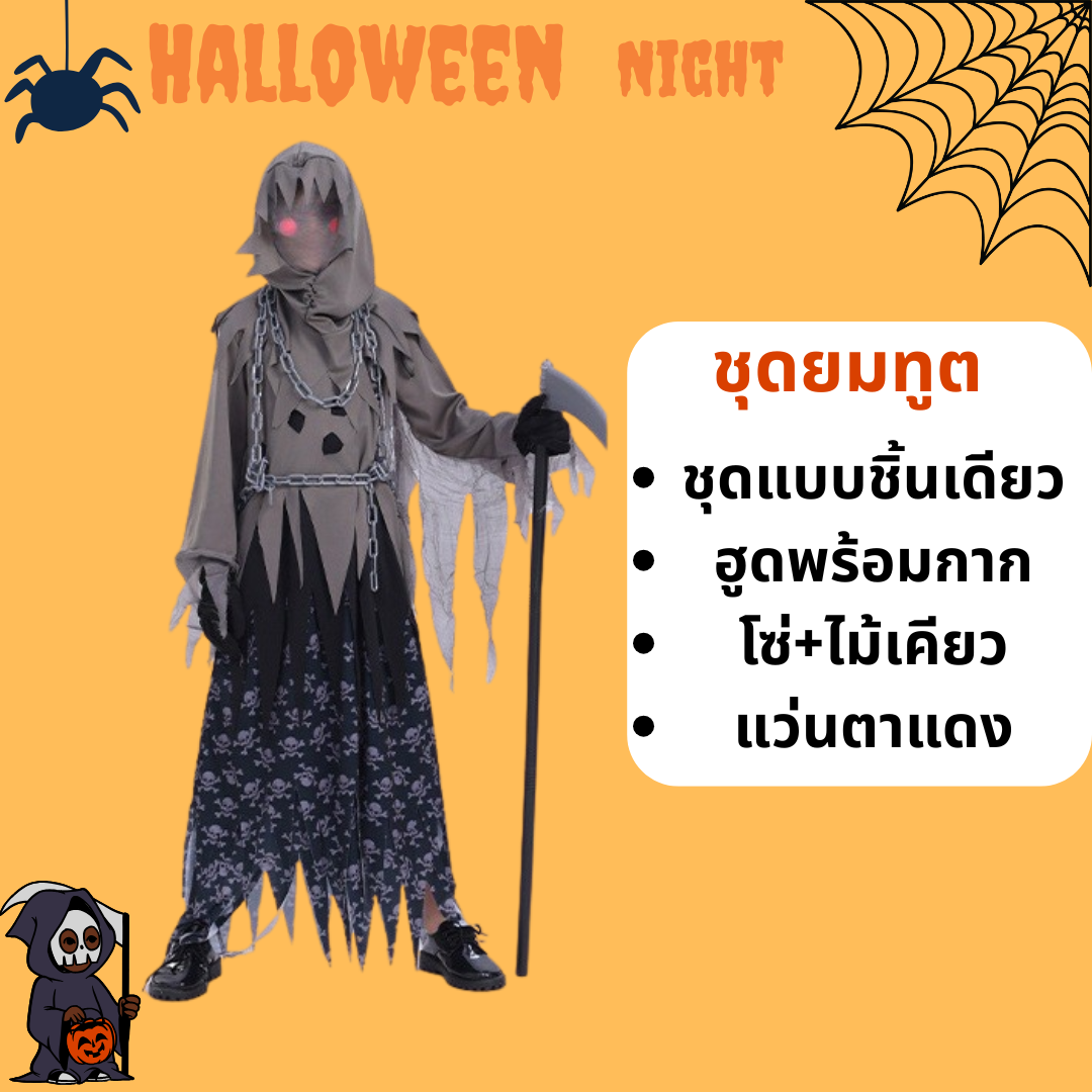 ชุดแฟนซีฮาโลวีน ชุดยมทูต Grim Reaper สำหรับวันฮาโลวีน รวม โซ่ แว่นตาแดง ไม้เคียว มีขนาด S110-120, M120-130, L130-140, XL 140-150