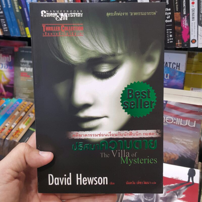 ปริศนาความตาย The Villa of Mysteries เขียนโดย David Hewson แปลโดย นันทวัน เพ็ชรวัฒนา