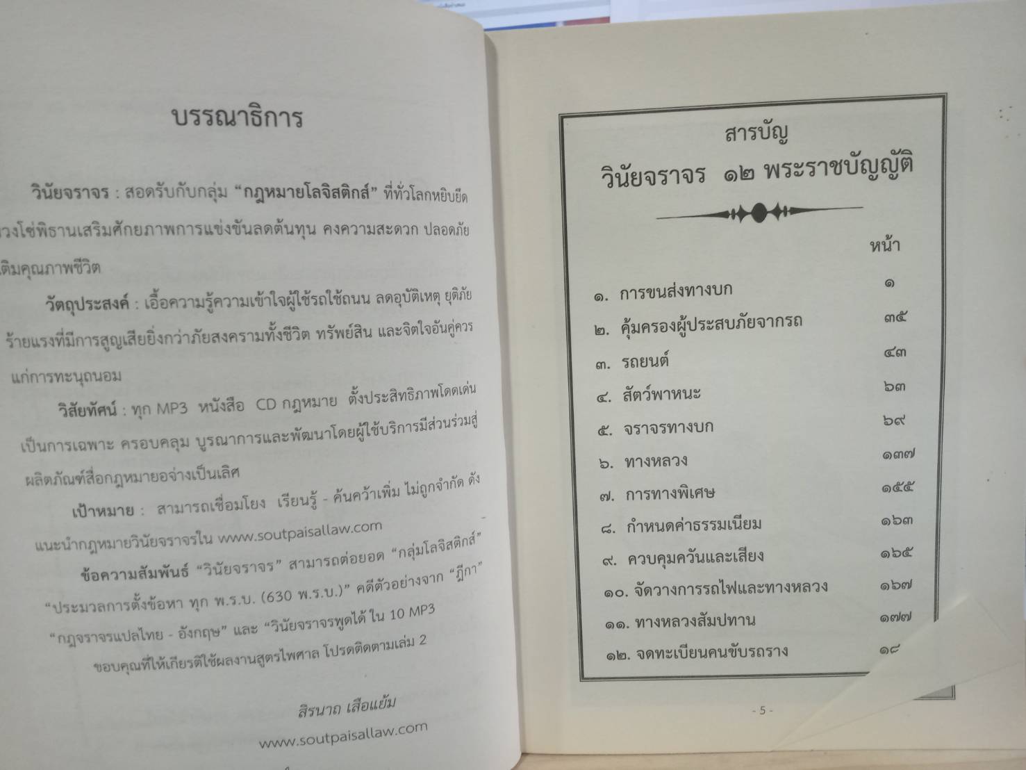 วินัยจราจร กับ 12 พ.ร.บ. สำหรับผู้ขับขี่รถทุกคน และเจ้าหน้าที่ (5G 02)