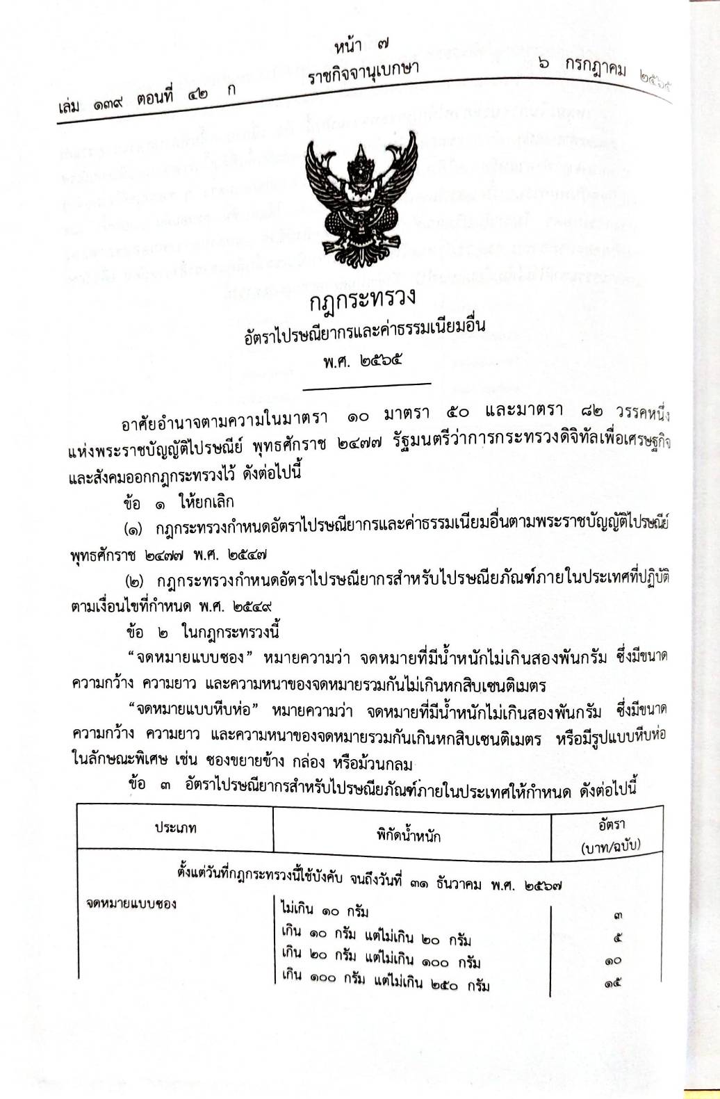 กฎหมายใหม่ปี 2565 ตอนที่ 42 4 กฎกระทรวง 3 ระเบียบ 3 ประกาศ 2 ศาลรัฐธรรมนูญ 4 คำวินิจฉัยศาล
