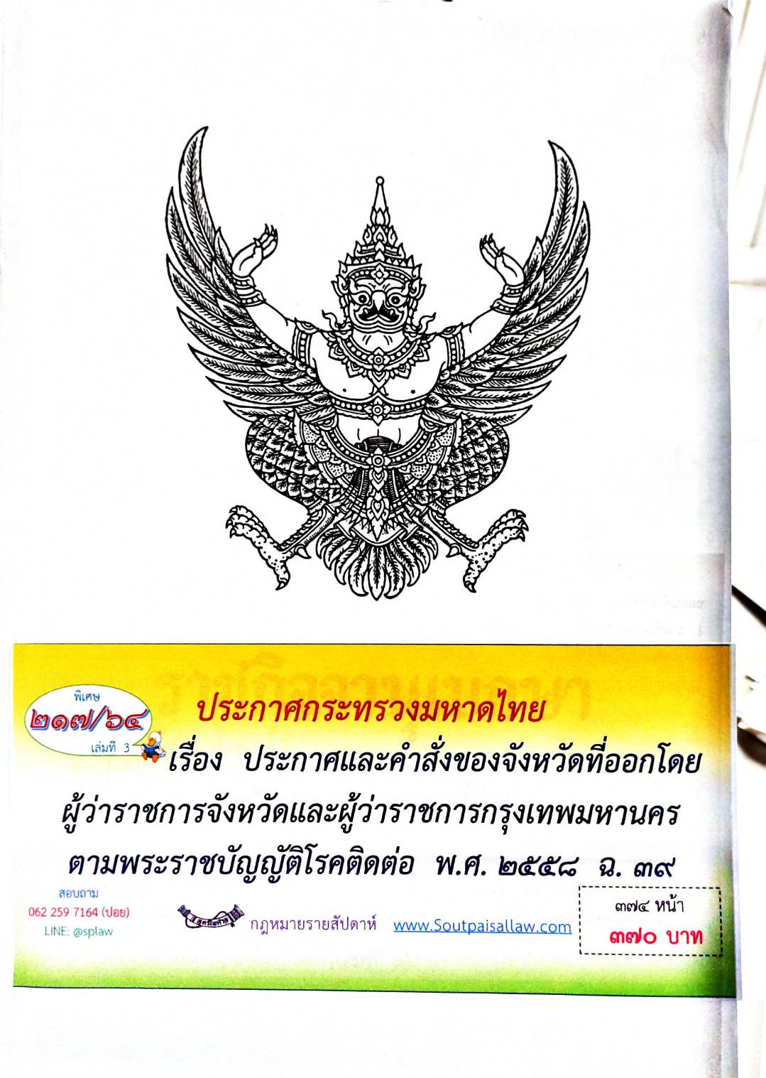 กฎหมายออกใหม่ ตอนที่ 217/64 เล่มที่ 3 ประกาศกระทรวงมหาดไทย เรื่อง ประกาศและคำสั่งของจังหวัดที่ออกโดยผู้ว่าราชการจังหวัดและผู้ว่าราชการกรุงเทพมหานคร ตามพระราชบัญญัติโรคติดต่อ พ.ศ. 2558 ฉ.39