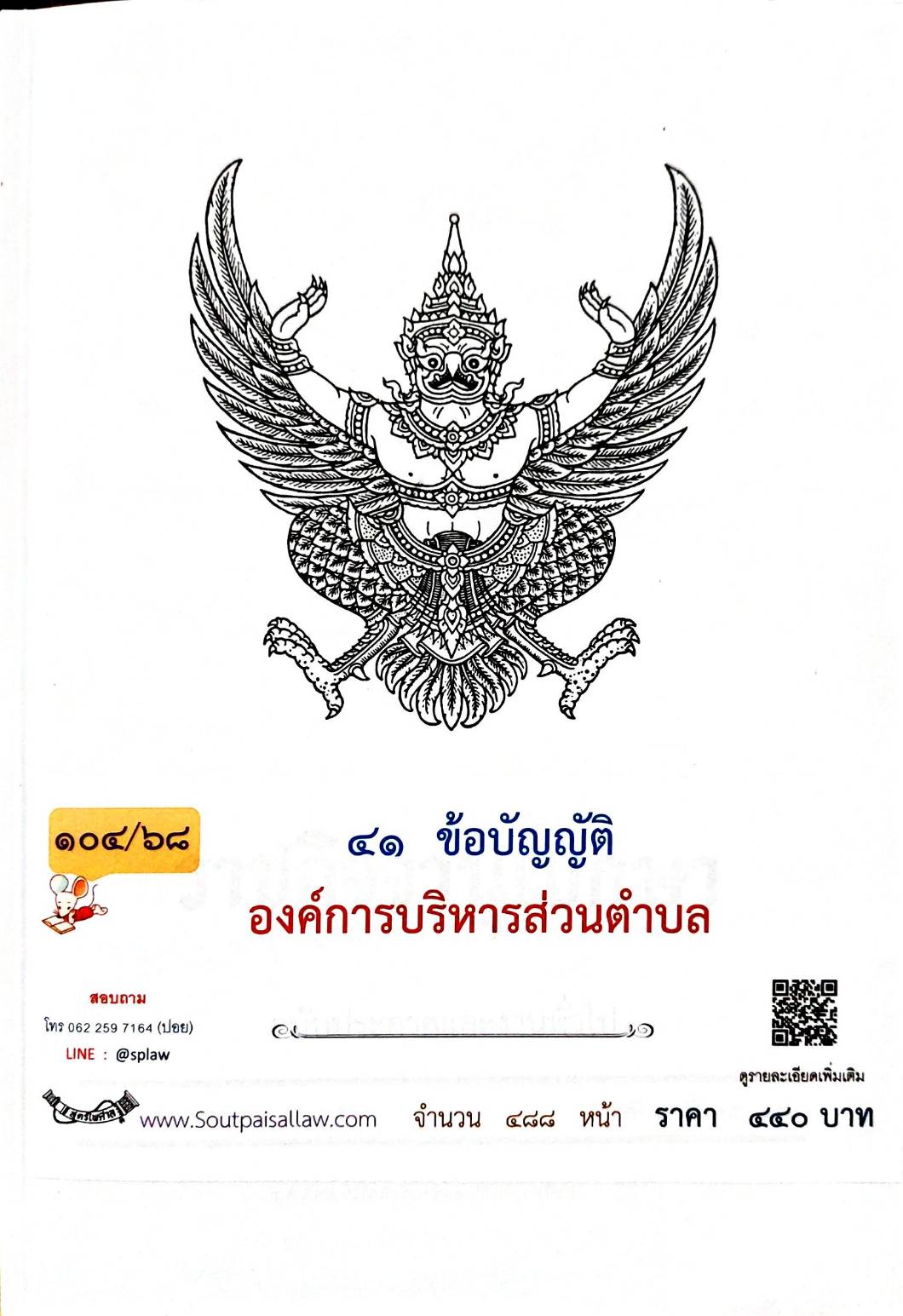 กฎหมายออกใหม่ 104/68 41 ข้อบัญญัติองค์การบริหารส่วนตำบล