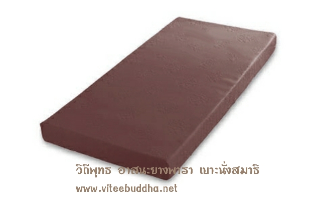 วิถีพุทธ ที่นอนยางพารา 100% สำหรับพระภิกษุสงฆ์ ขนาด 100ซมx200ซม หนา 2 นิ้ว สีน้ำตาลพระป่า