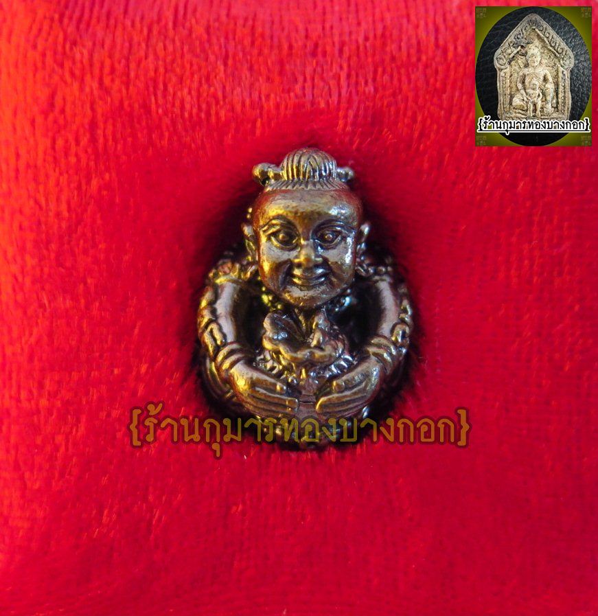 กุมารทองเทพ รวยรับทรัพย์ วัดบางพระ (หลวงพ่อเปิ่น) จ.นครปฐม เนื้อโลหะ แบบพกพา 1 นิ้ว ออกบูชา ปี2558