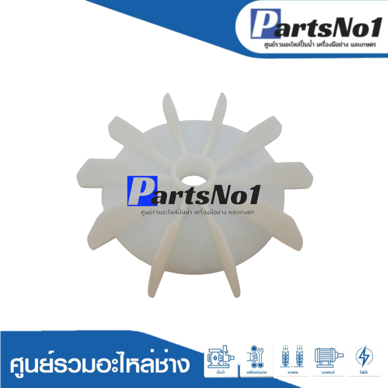 ใบพัดลม PARNO 2" x 19 มิล