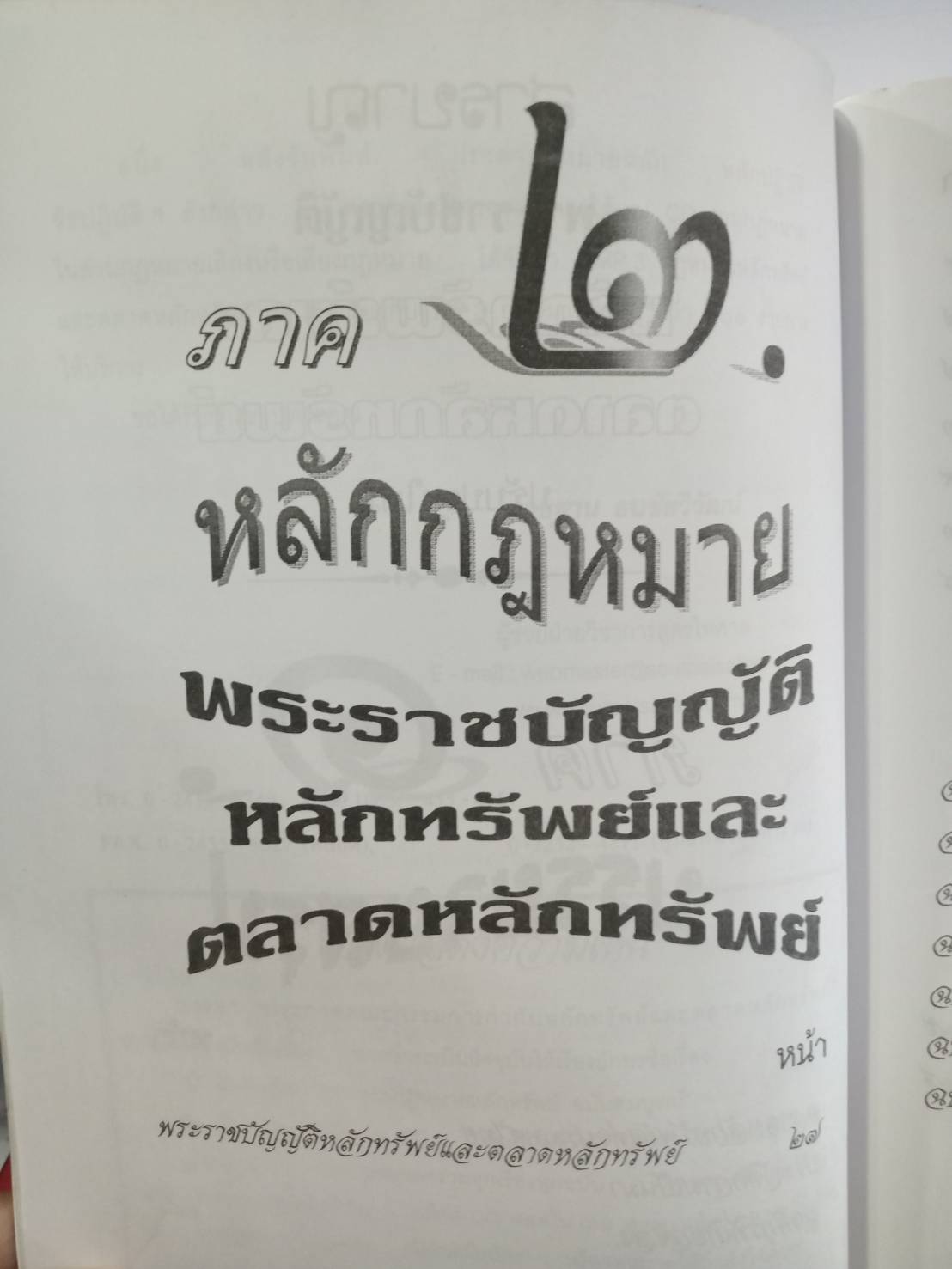 พระราชบัญญัติหลักทรัพย์และตลาดหลักทรัพย์ พ.ศ.2535 (แก้ไขฉบับที่ 3)