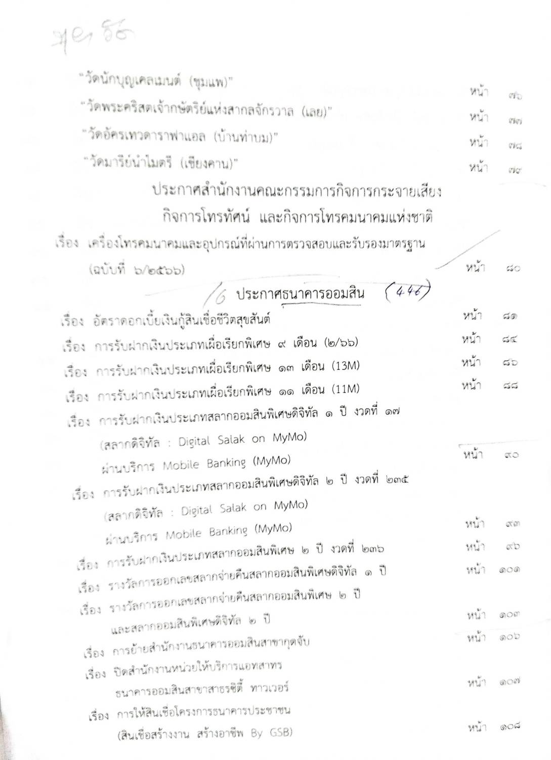 กฎหมายออกใหม่ 51/66 ประกาศกรมศาสนา รับรองวัดคาทอลิก ประกาศธนาคารออมสิน ฯ