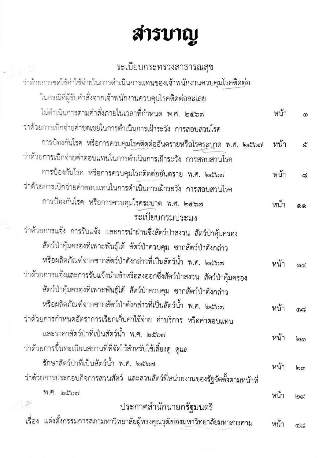 กฎหมายใหม่ปี 2567 ตอนที่ 324/67 ประกาศ คำสั่ง ข้อบังคับ