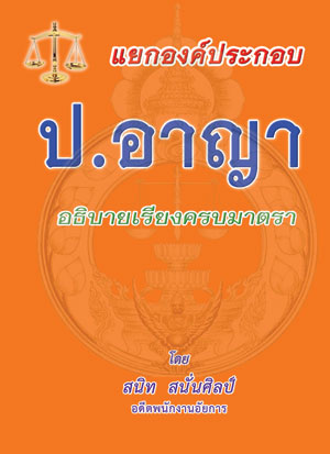 แยกองค์ประกอบ ป.อาญา อธิบายเรียงครบทุกมาตรา (หนังสือมีตำหนิ)