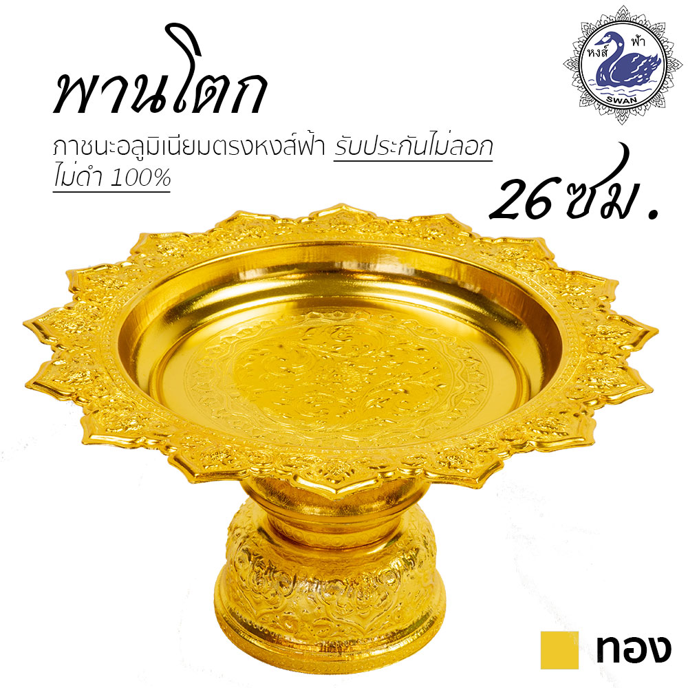 พานโตก 26ซม. (ทอง) อลูมิเนียม คุณภาพดี สีไม่ลอก ไม่ดำ 100% ให้แทนเครื่องเงินได้ พานเงิน พานทอง พาน