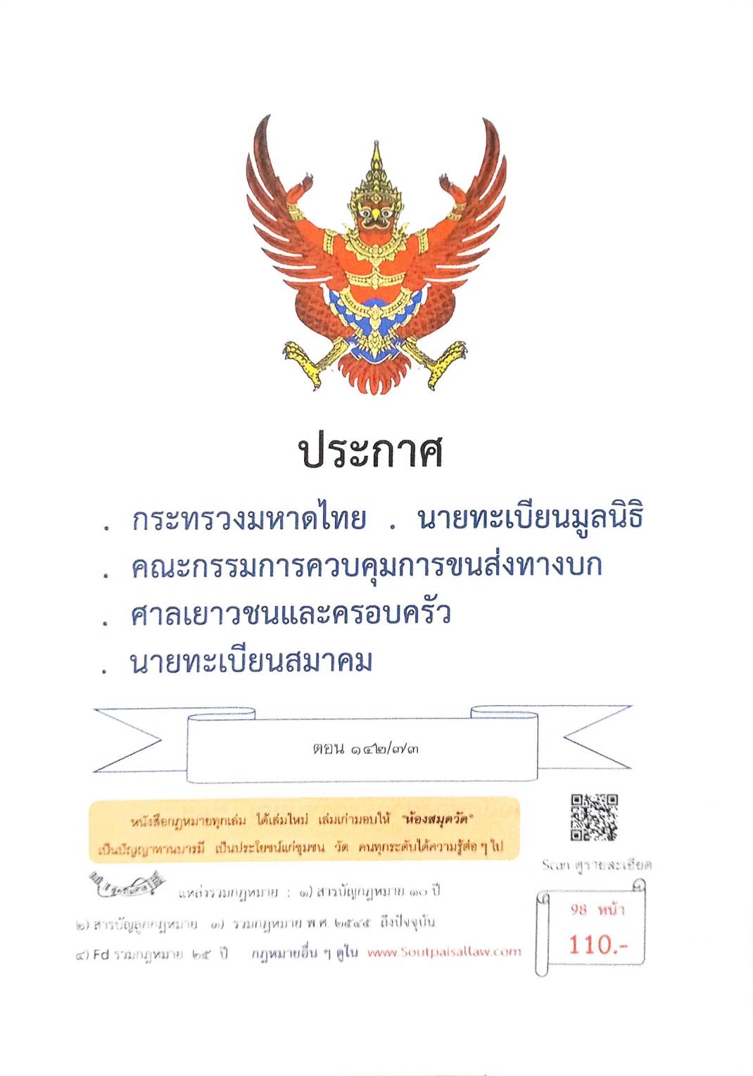 กฎหมายใหม่ ตอนที่ 142/73 รวมประกาศ ฯ