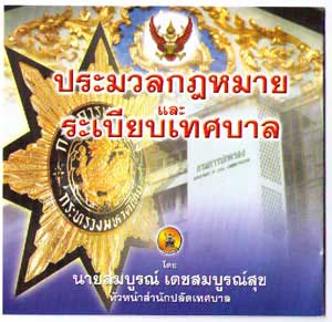 CD ประมวลกฎหมายและระเบียบเทศบาล
