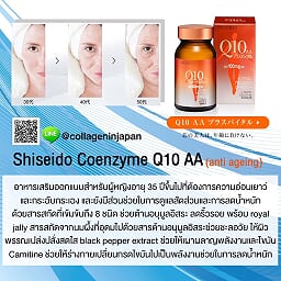 Shiseido Coenzyme Q10 AA (anti ageing)อาหารเสริมออกแบบสำหรับผู้หญิงอายุ 35ปีขึ้นไปที่ต้องการความอ่อนเยาว์ และกระฉับกระเฉง และยังมีส่วนช่วยในการดูแลสัดส่วนและการลดน้ำหนักที่ต้องการความอ่อนเยาว์ และกระฉับกระเฉง และยังมีส่วนช่วยในการดูแลสัดส่วนและการลดน้ำหนั