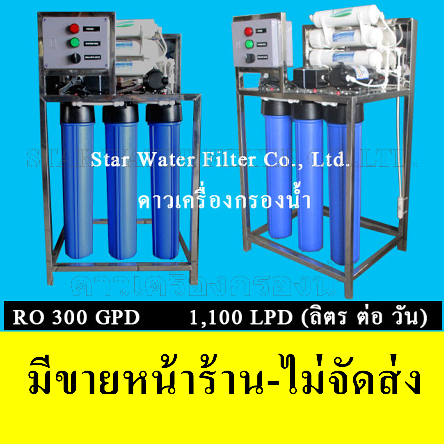 เครื่องกรองน้ำ RO กำลังผลิต 300 GPD (1,100 ลิตร/วัน) Treatton โครงสเตนเลส