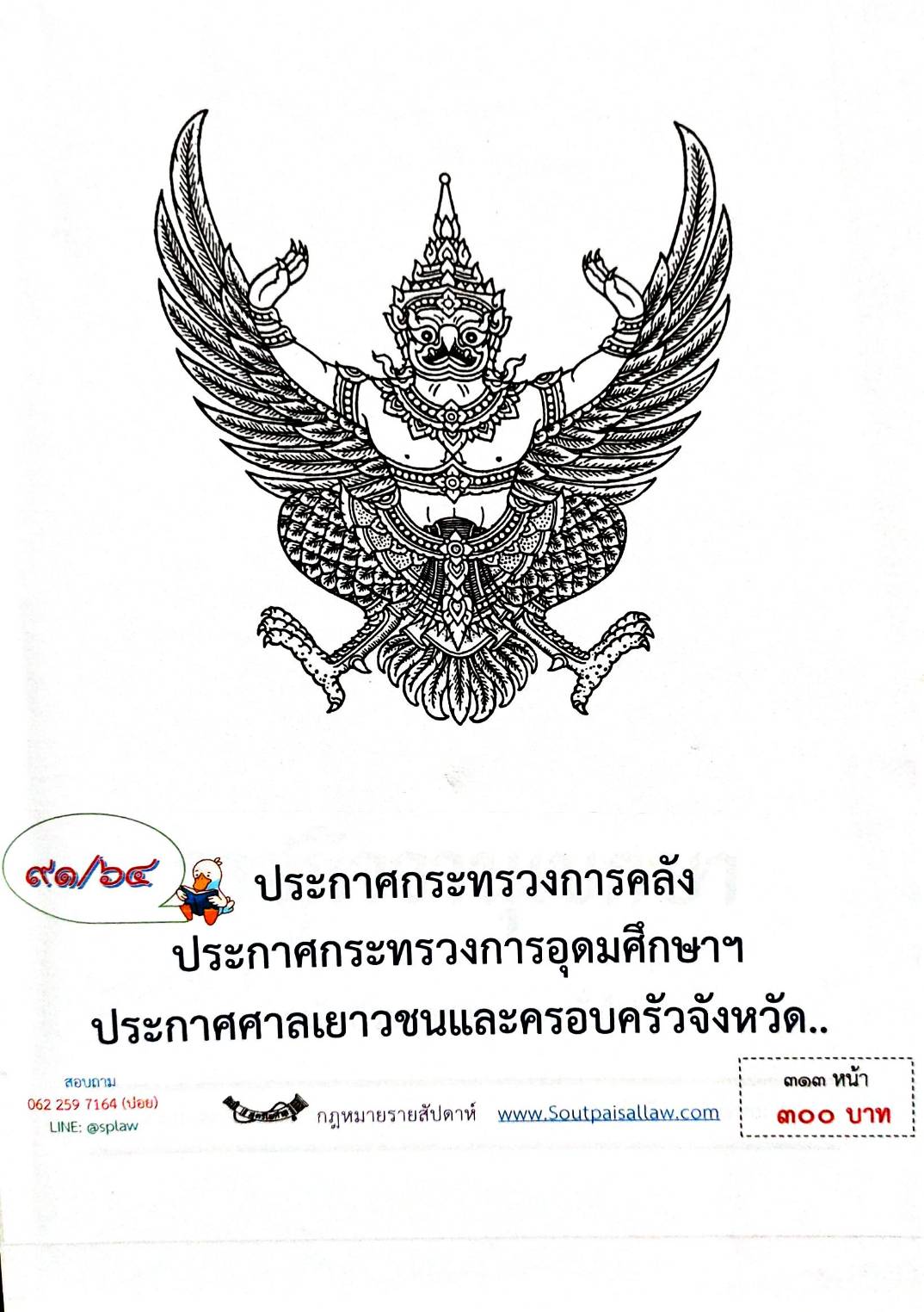 กฎหมายใหม่ 91/64 ประกาศกระทรวงการคลัง ประกาศกระทรวงอุดมศึกษา ฯลฯ
