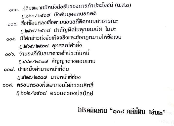 108 คดีที่ดิน 2 เล่ม โกงที่ดิน โอนที่ดิน ที่กรรมสิทธิ์ ฯลฯ (หนังสือเก่า มือ1)