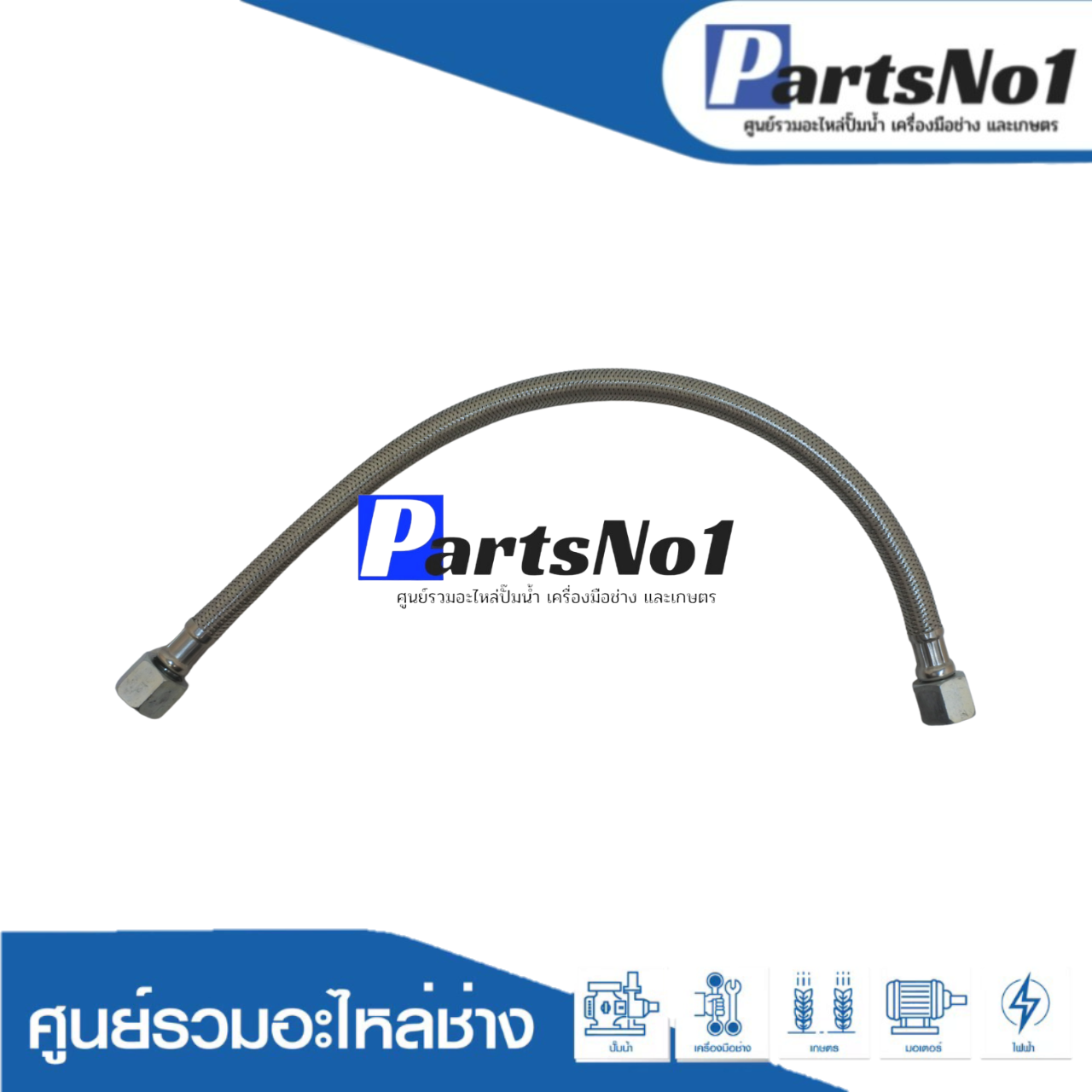 สาย FLEXIBL EHOSE 3/4*-16-500 MM.