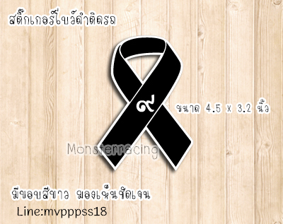 สติ๊กเกอร์ติดรถ สติ๊กเกอร์โบว์ดำ ไว้อาลัย ในหลวง รัชกาลที่ 9