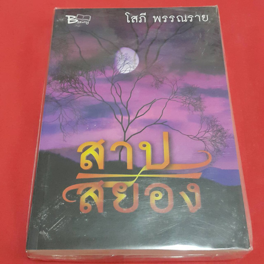 สาปสยอง บทประพันโดย โสภี พรรณราย
