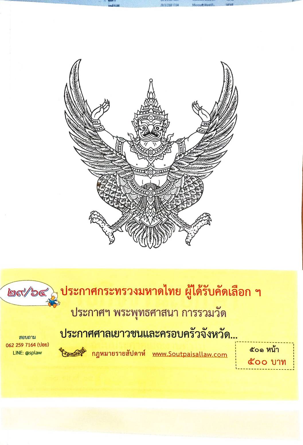 กฎหมายออกใหม่ 29/64 ประกาศกระทรวงมหาดไทย ผู้ได้รับคัดเลือกฯ ประกาศฯ พระพุทธศาสนา การรวมวัด ประกาศศาลเยาวชนและครอบครัวจังหวัด...