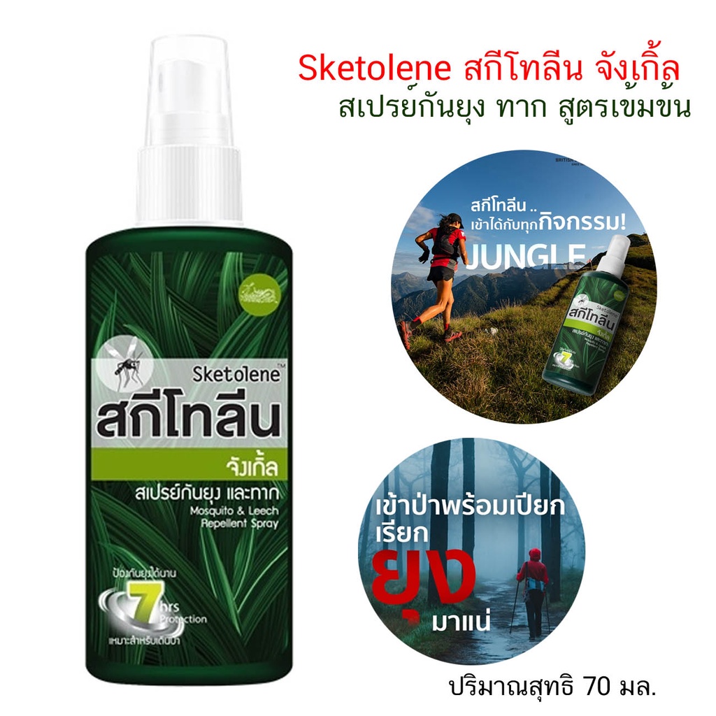 Sketolene สกีโทลีน จังเกิ้ล สเปรย์กันยุง ทาก สูตรเข้มข้น