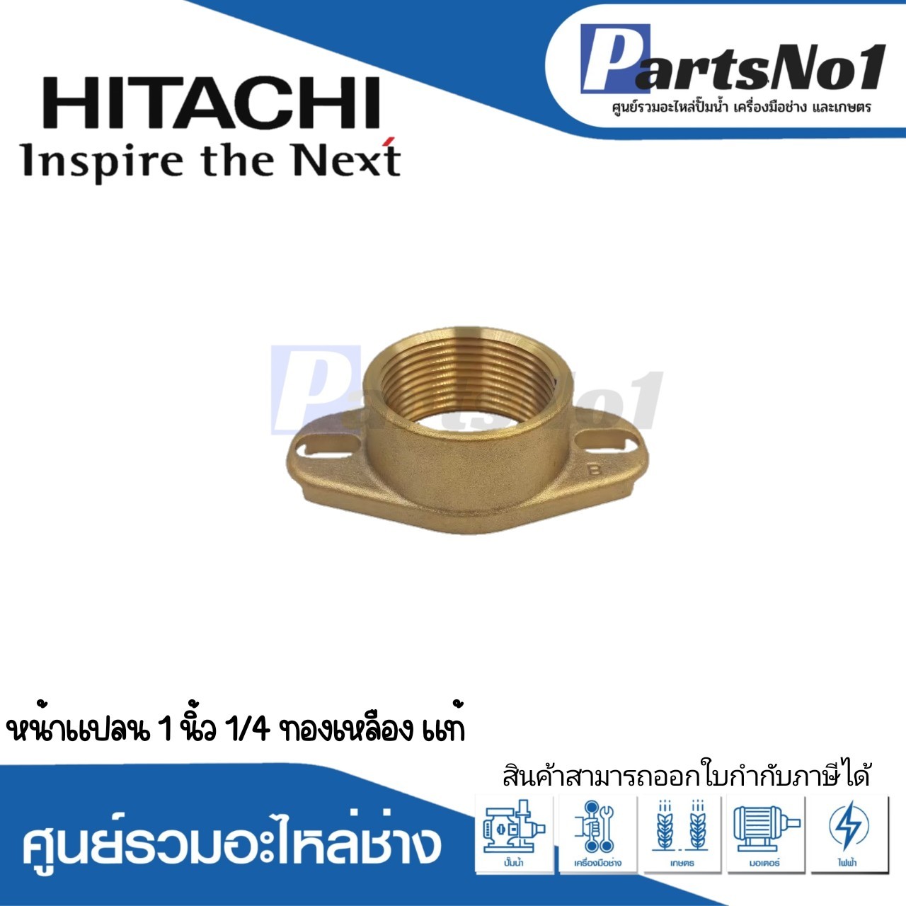 หน้าแปลนทองเหลือง ฮิตาชิ แท้ ขนาดท่อ 1"1/4