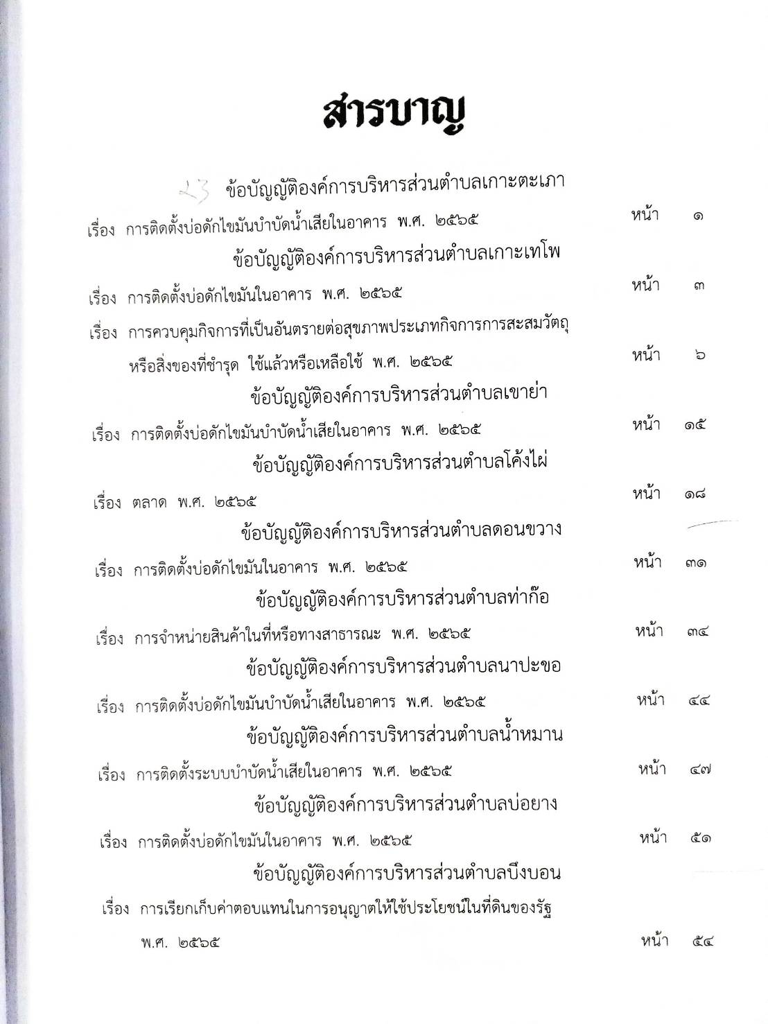 กฎหมายใหม่ปี 2567 ตอนที่ 343/67 23 ข้อบัญญัติองค์การบริหารส่วนตำบล