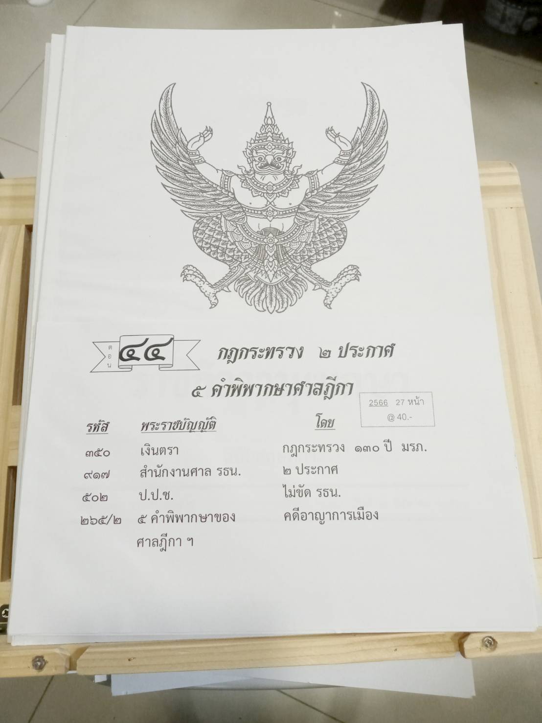 กฎหมายใหม่ปี 2566 ตอนที่ 44 กฎกระทรวง ประกาศ คำพิพากษาศาลฎีกา