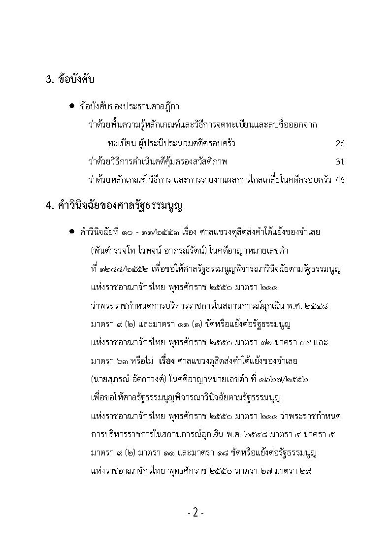 (e book) รวมกฎหมายหลัก ปี พ.ศ.2554 คำวินิจฉัยของศาลรัฐธรรมนูญ