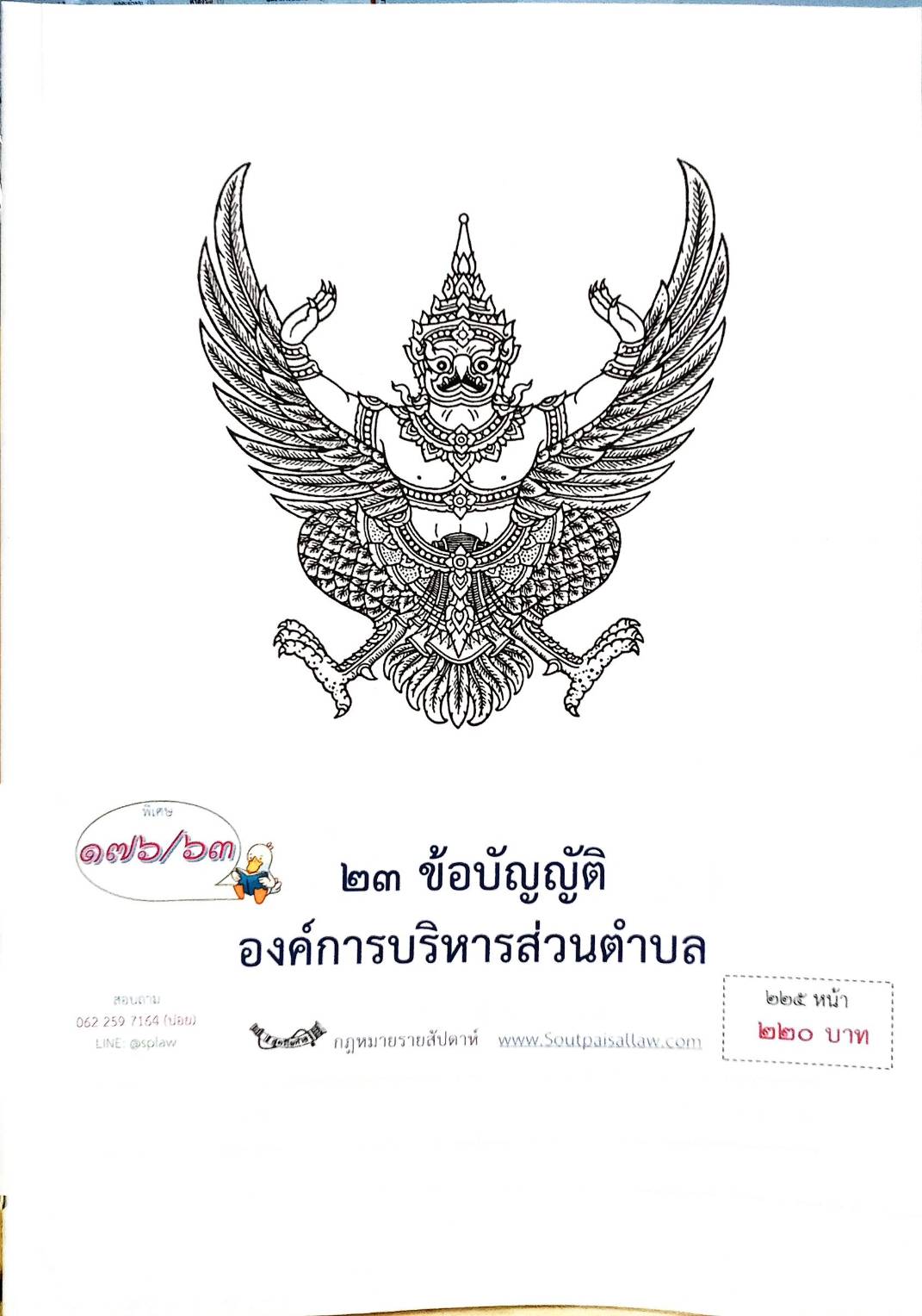 กฎหมายใหม่ปี 2563 ตอนที่ 176 23 ข้อบัญญัติองค์การบริหารส่วนตำบล