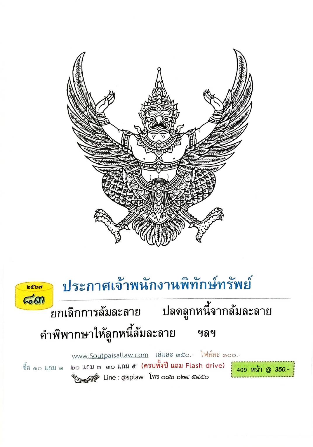 กฎหมายออกใหม่ ตอนที่ 83 (ประกาศเจ้าพนักงานพิทักษ์ทรัพย์ )