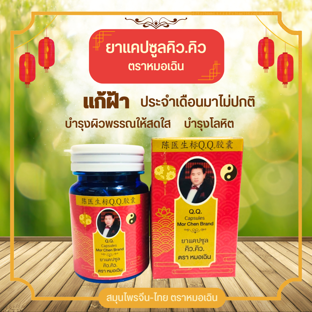ยาแคปซูลคิว.คิว ตราหมอเฉิน