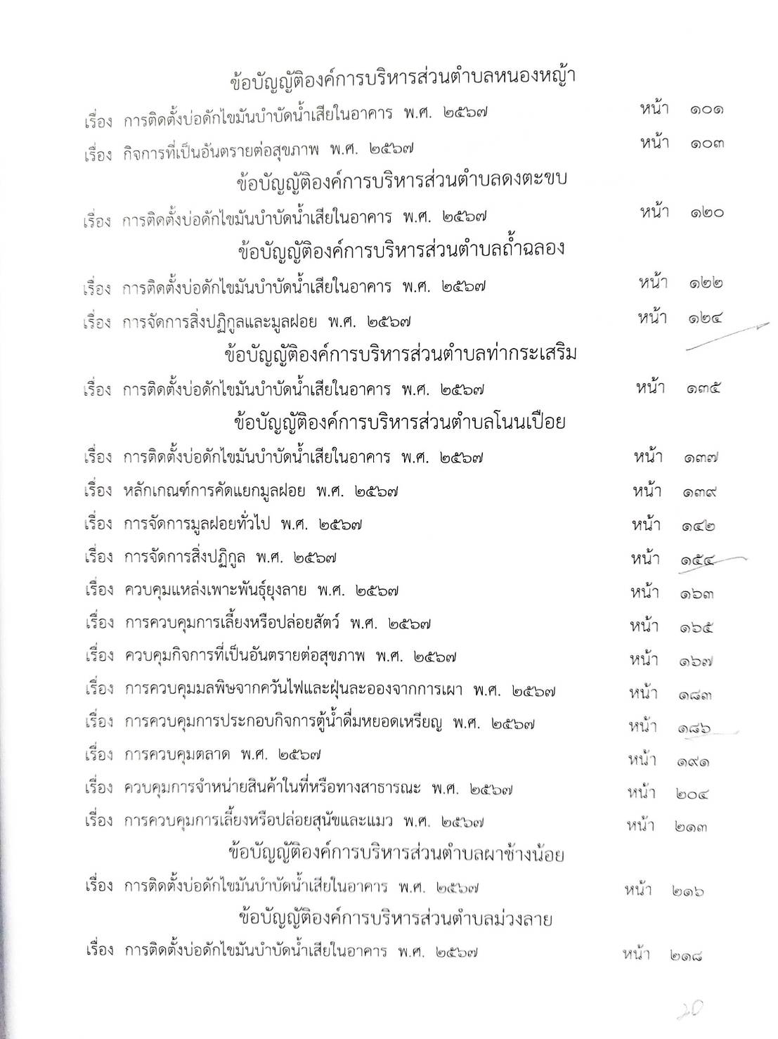 กฎหมายใหม่ ตอนที่ 142/127 รวมข้อบัญญัติองค์การบริหารส่วนตำบล