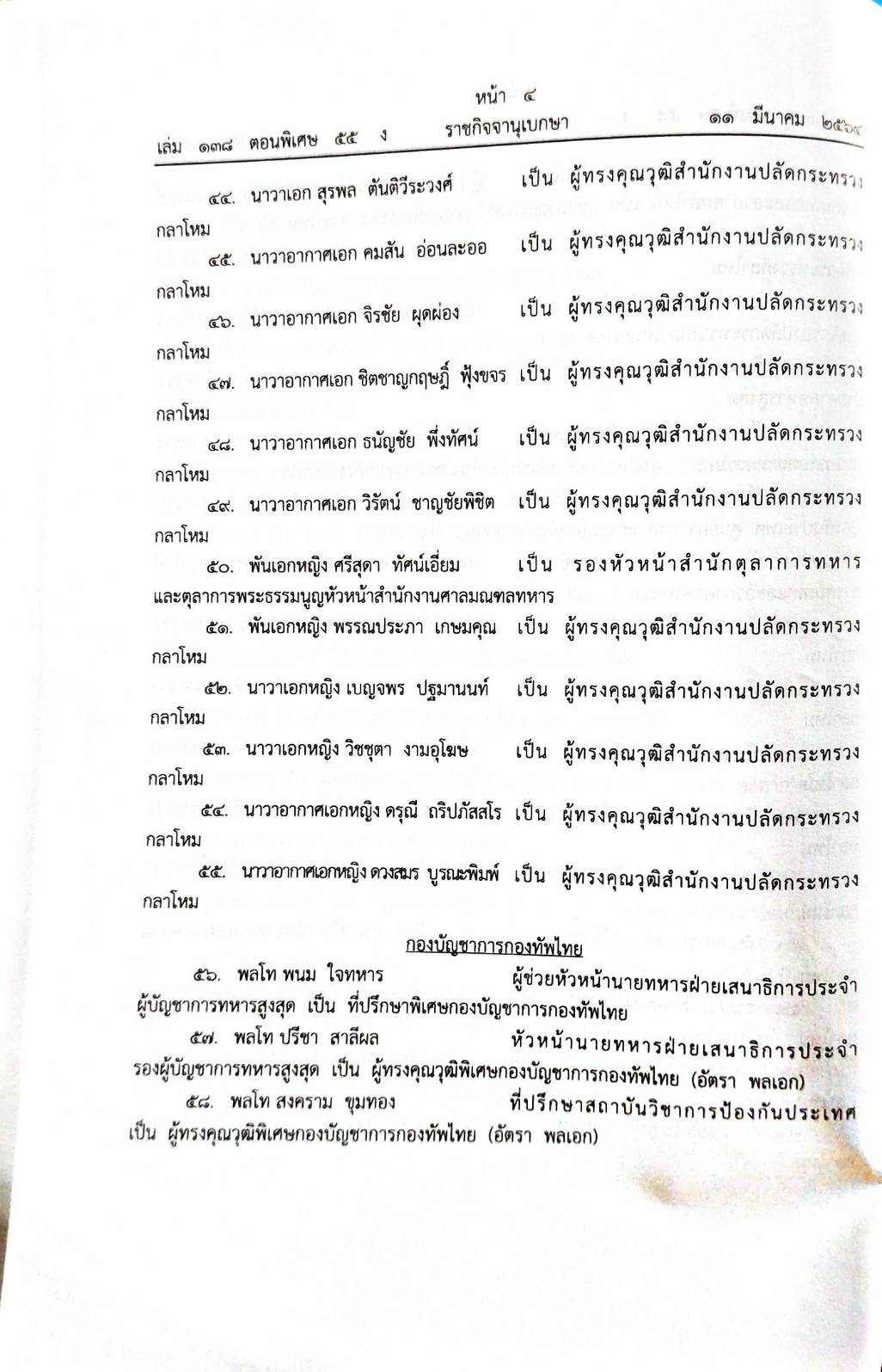 กฎหมายออกใหม่ 55/64 ประกาศสำนักนายกรัฐมนตรี เรื่อง ให้นายทหารรับราชการ (ตั้งทหาร 236 คน)